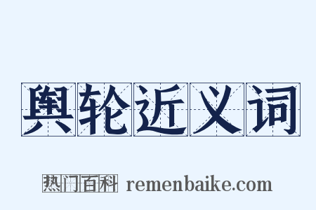 舆轮近义词是什么意思的图片